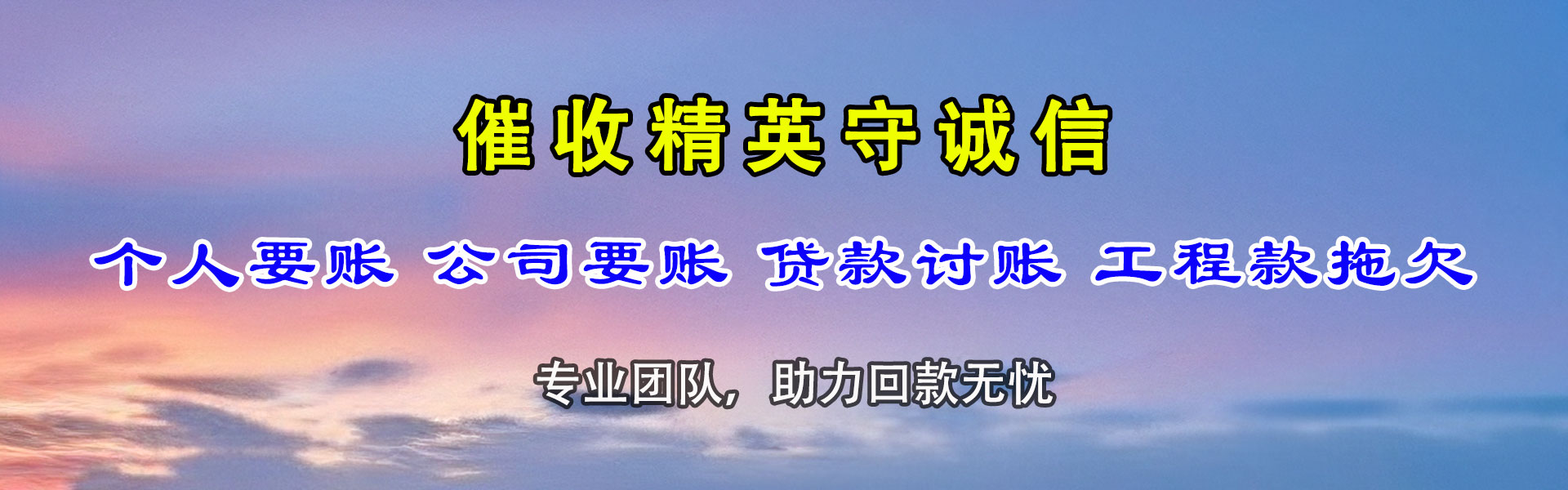 莒南讨账公司